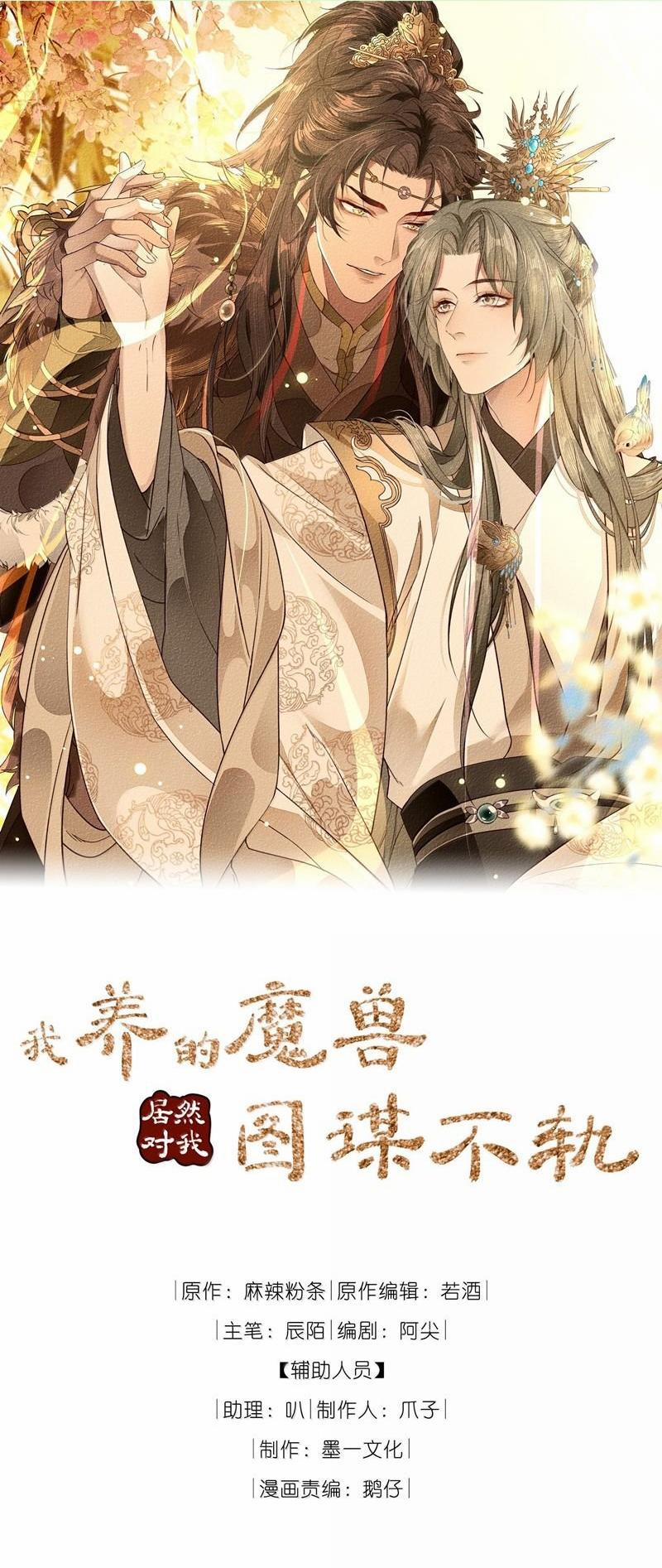 Ma Thú Vậy Mà Có Ý Đồ Bất Chính Với Ta 22 trang 0