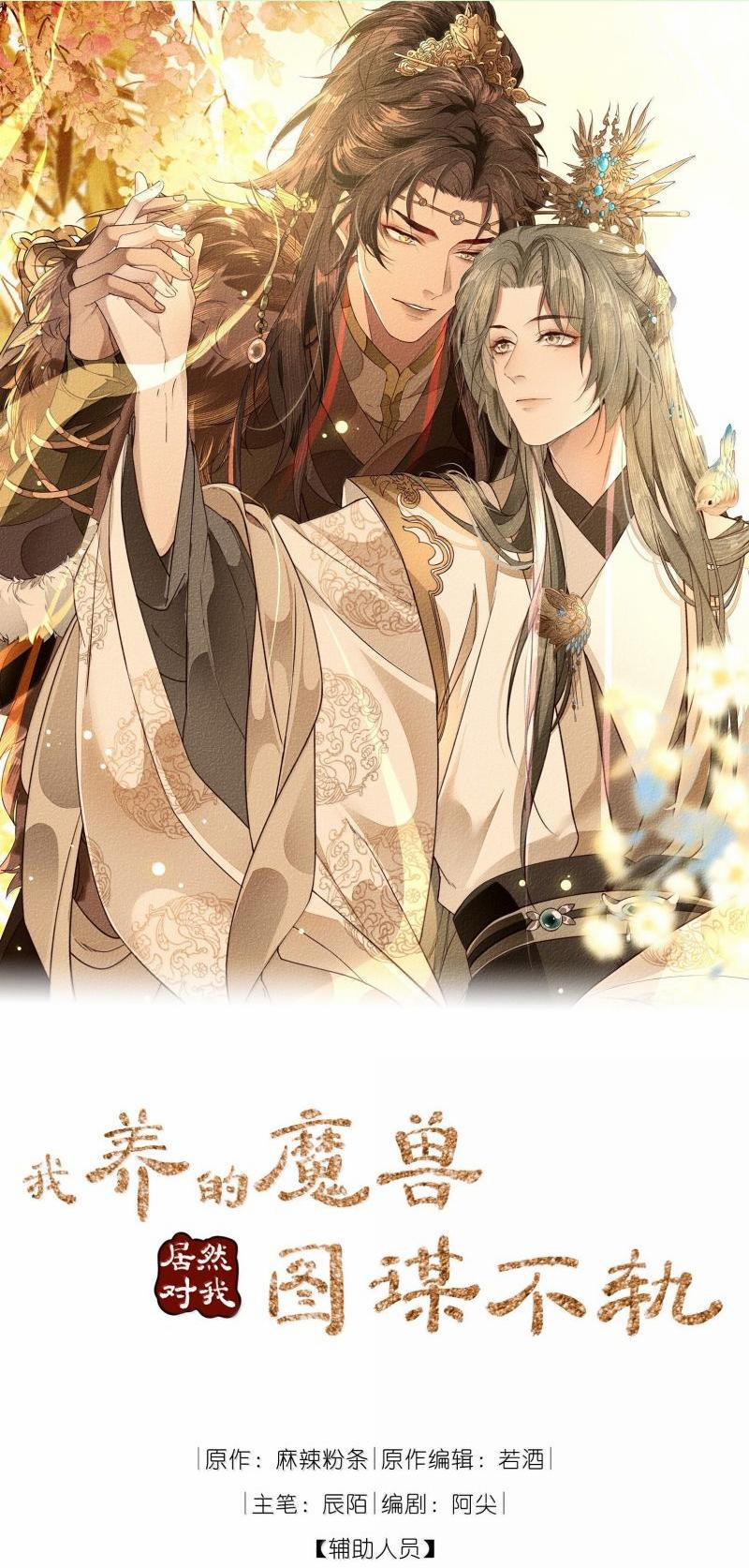 Ma Thú Vậy Mà Có Ý Đồ Bất Chính Với Ta 26 trang 0