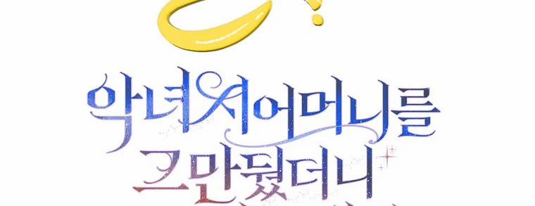 Mẹ Chồng Phản Diện Đáng Yêu 11.5 trang 145