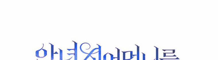 Mẹ Chồng Phản Diện Đáng Yêu 18.5 trang 196