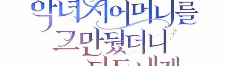 Mẹ Chồng Phản Diện Đáng Yêu 19 trang 3