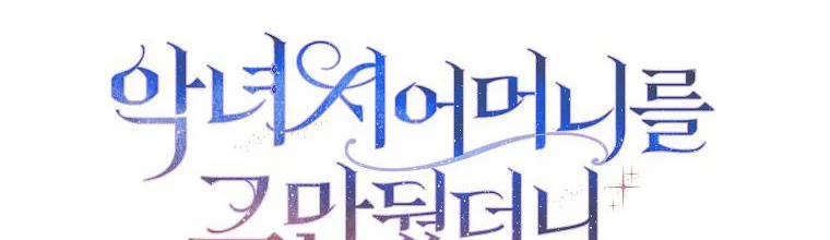 Mẹ Chồng Phản Diện Đáng Yêu 2 trang 93