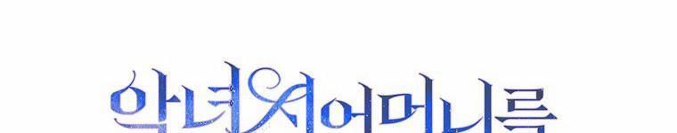 Mẹ Chồng Phản Diện Đáng Yêu 22.5 trang 192