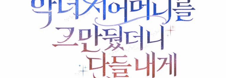 Mẹ Chồng Phản Diện Đáng Yêu 22 trang 2