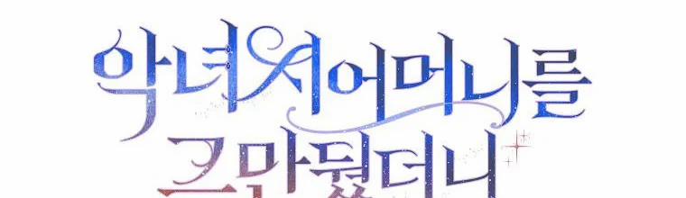 Mẹ Chồng Phản Diện Đáng Yêu 6 trang 1