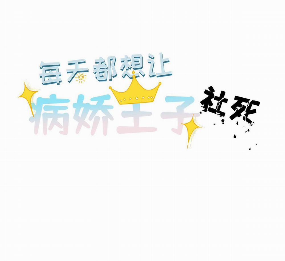 Mỗi Ngày Đều Muốn Làm Hoàng Tử Ốm Yếu Đội Quần 4 trang 1