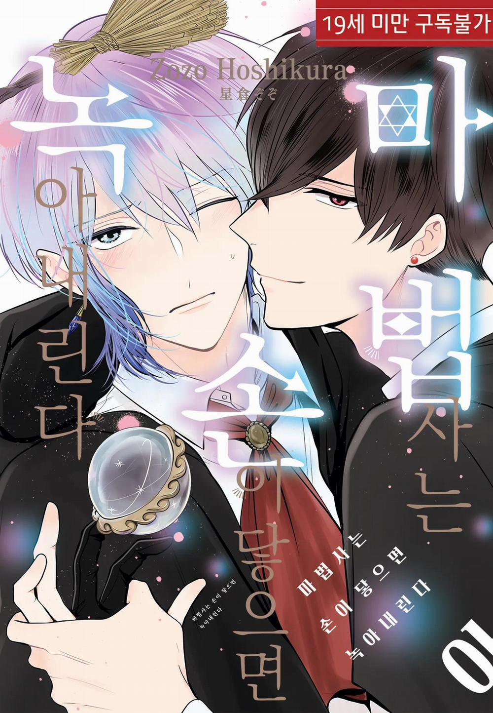 Mọi thứ tan chảy chỉ bằng một cái chạm tay của phù thủy 2 trang 0