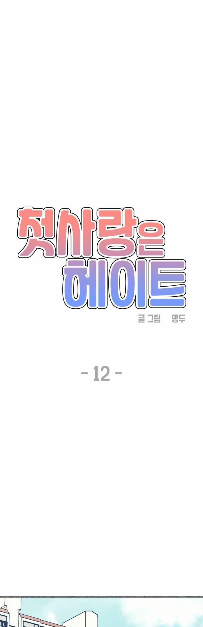 Mối Tình Đầu Đáng Ghét 12 trang 18