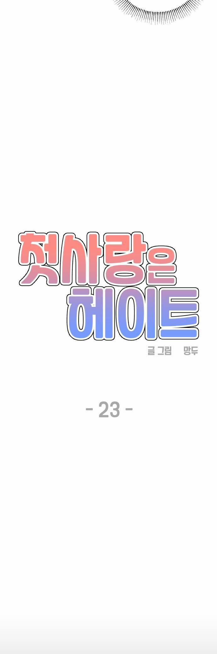 Mối Tình Đầu Đáng Ghét 23 trang 16