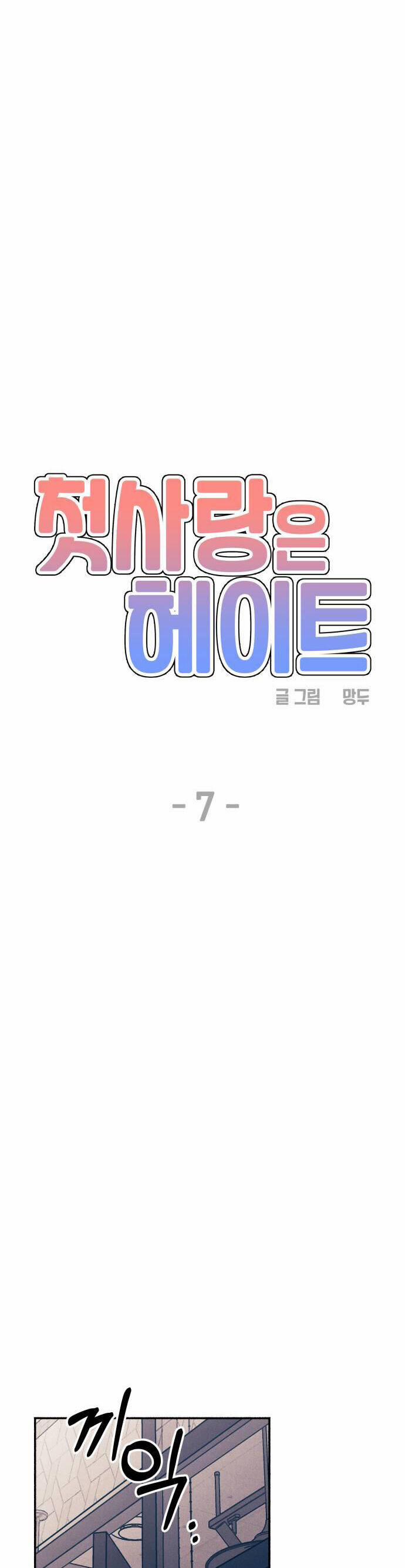 Mối Tình Đầu Đáng Ghét 7 trang 6