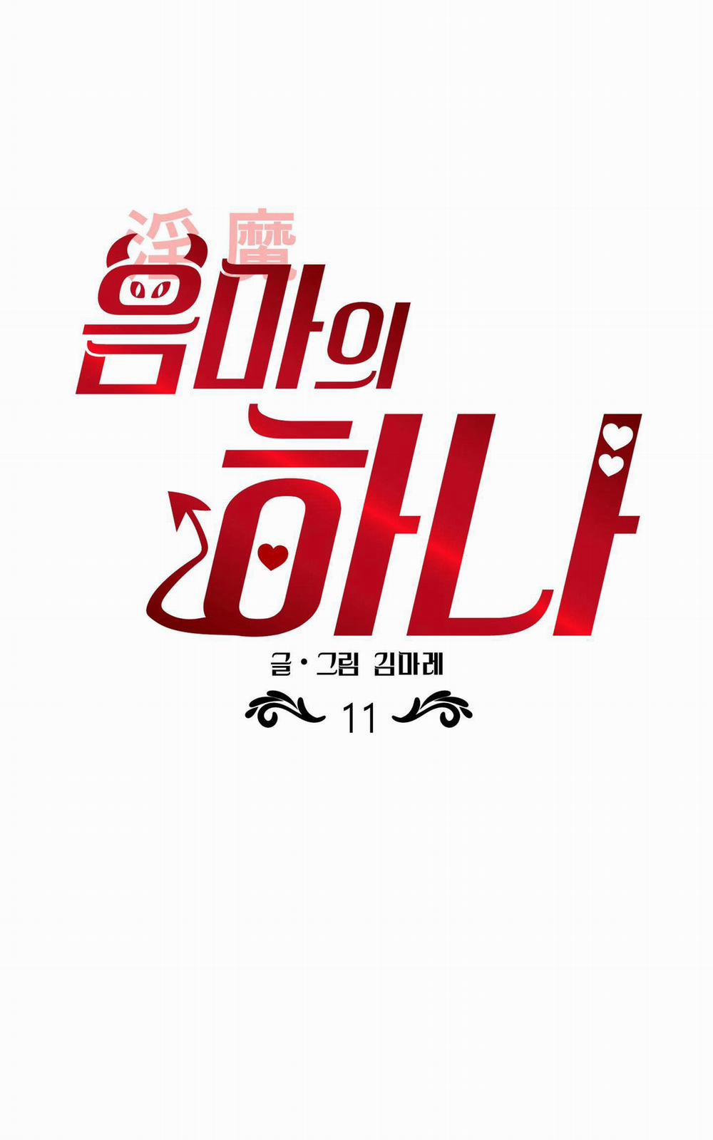 Một Lòng Một Dạ 11 trang 0