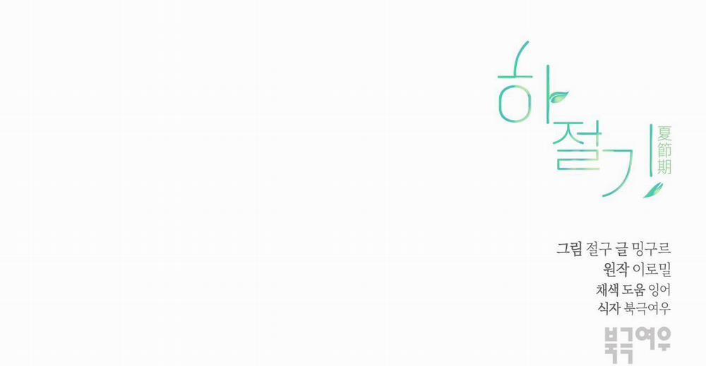 Mùa Hè Năm Ấy 39 Ngoại truyện 1 trang 107