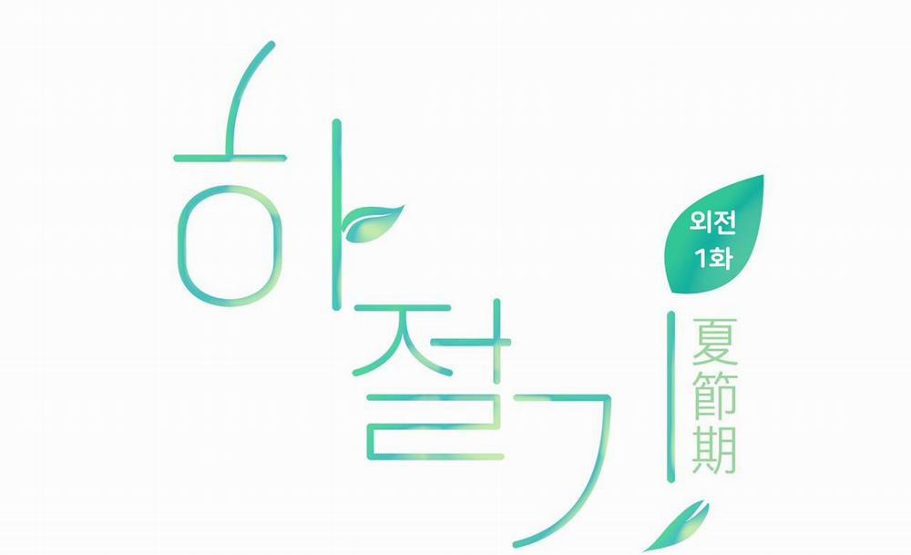 Mùa Hè Năm Ấy 39 Ngoại truyện 1 trang 26