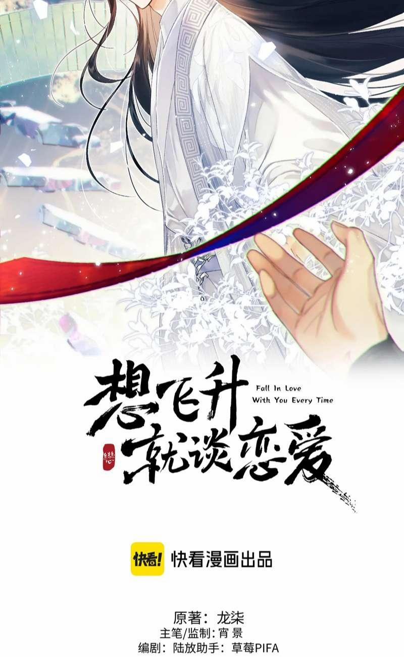 Muốn Phi Thăng Thì Yêu Đương Đi 21 trang 1