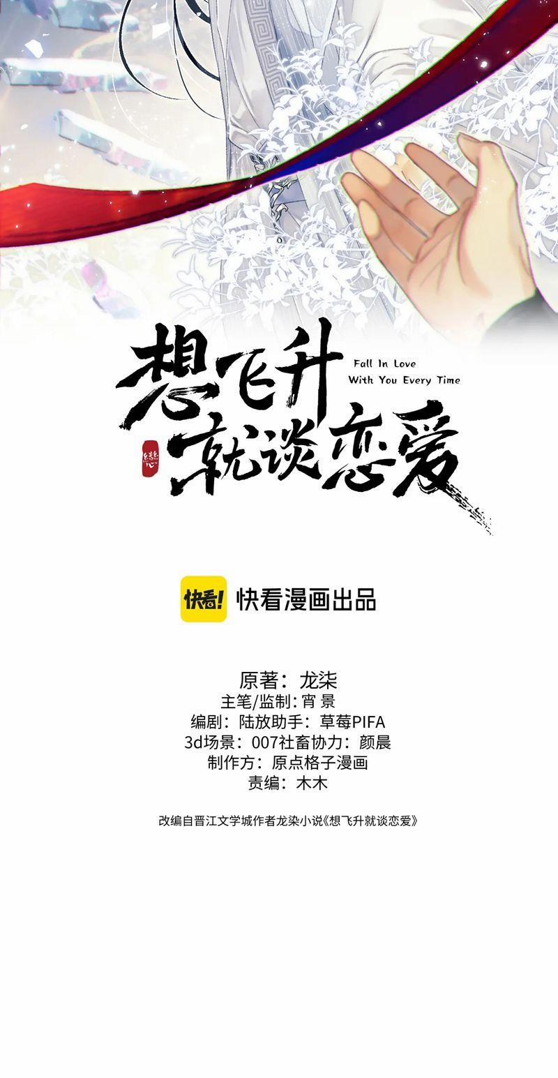 Muốn Phi Thăng Thì Yêu Đương Đi 23 trang 1