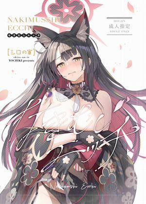 Đọc truyện Nakimushi Ecchi, Crybaby Sex