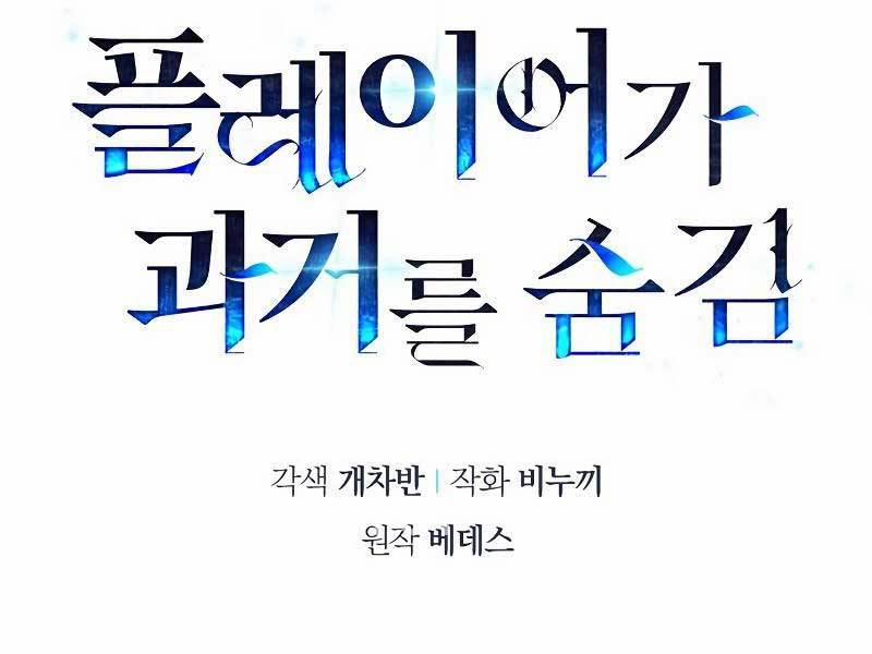 Người Chơi Che Giấu Quá Khứ 26 trang 1