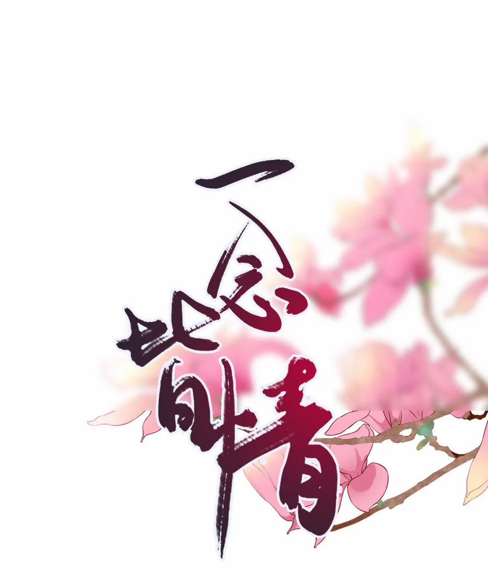 Nhất Niệm Giai Tình 12 trang 0