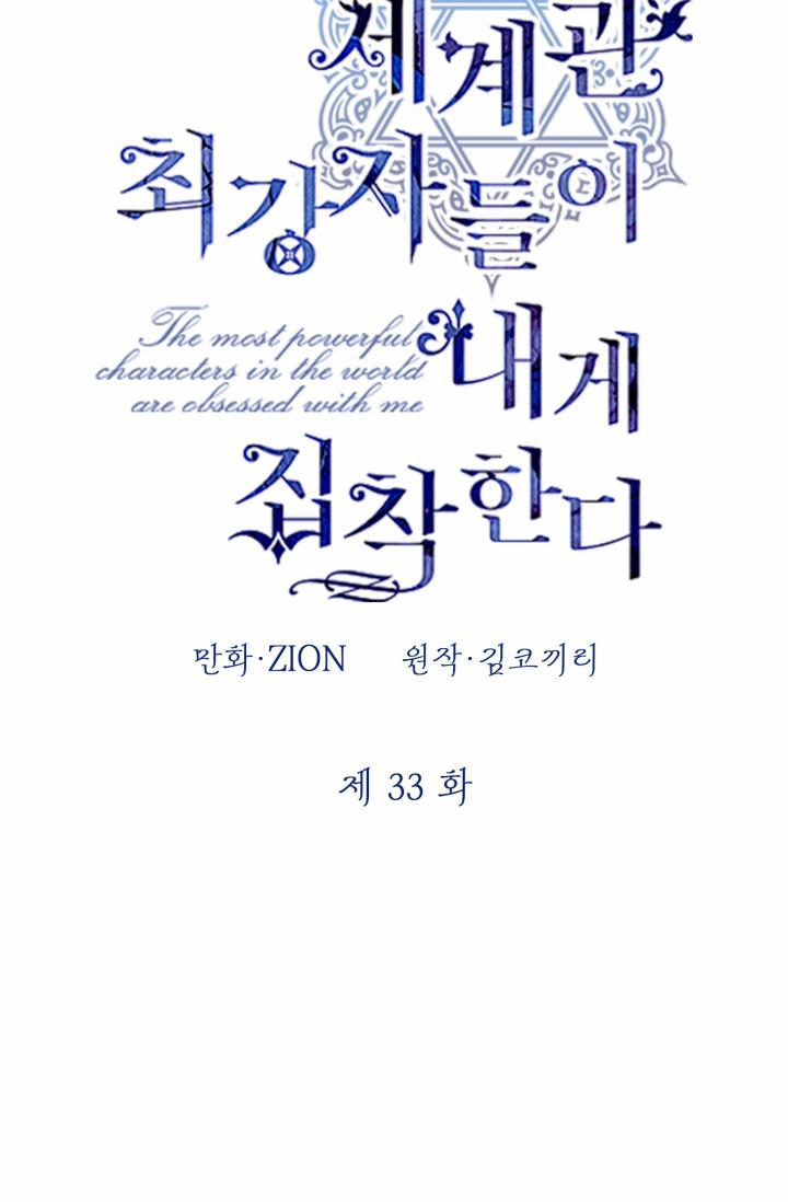 Những Kẻ Mạnh Nhất Thế Giới Đều Bám Lấy Tôi 33 trang 9