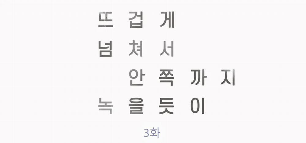 Nó Nóng Đến Nổi Khiến Bên Trong Tôi Tan Chảy 3 trang 0