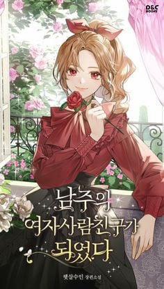 [Novel] Tôi Trở Thành Bạn Của Nam Chính 2 trang 0