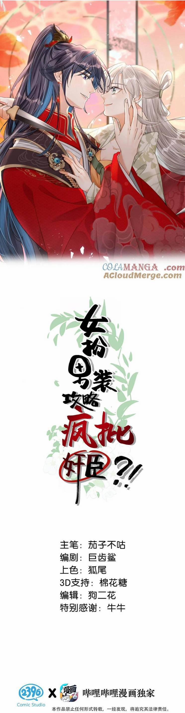 Nữ Giả Hoàng Thượng Và Màn Công Lược Gian Thần Bất Đắc Dĩ 50 trang 0