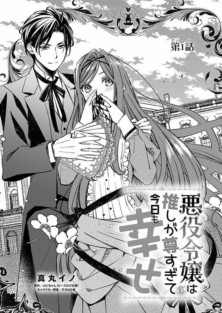 Nữ Tiểu Thư Phản Diện Hôm Nay Cũng Thật Là Hạnh Phúc Vì Người Hâm Mộ Quá Quý Giá 1 trang 3