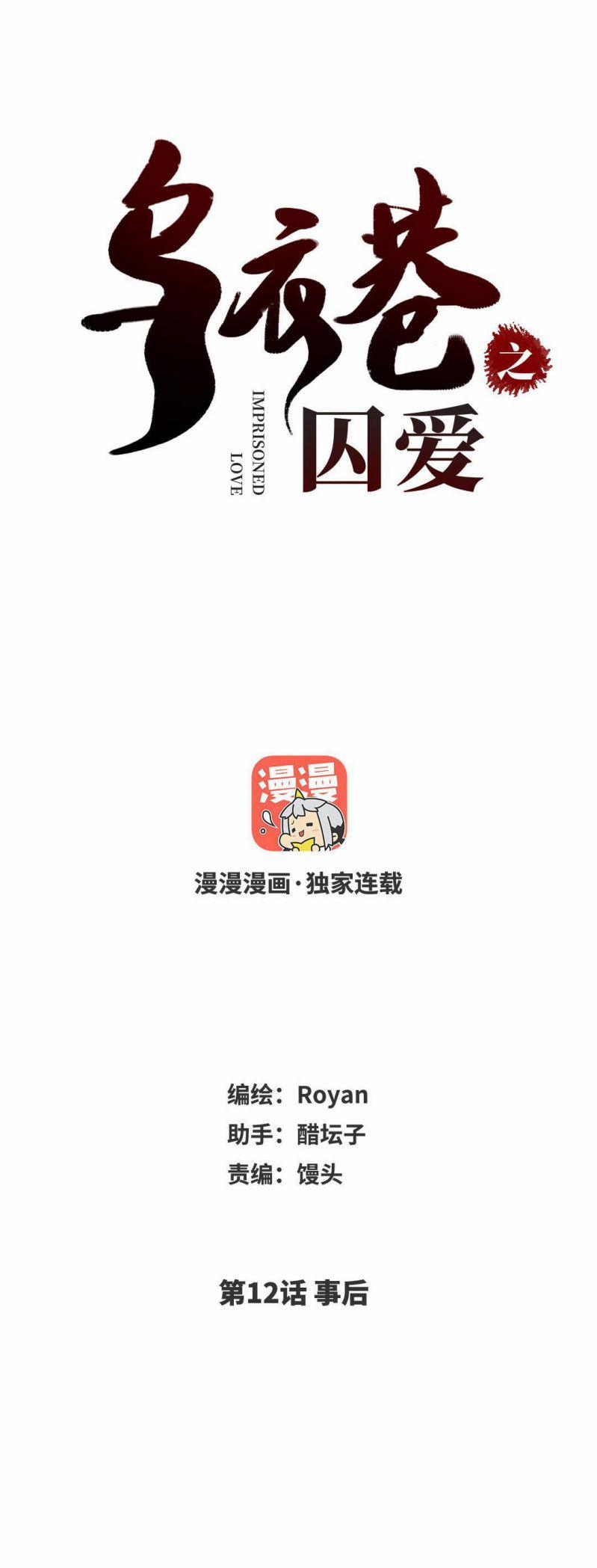 Ô Y Hạng Chi Tù Ái 12 trang 1