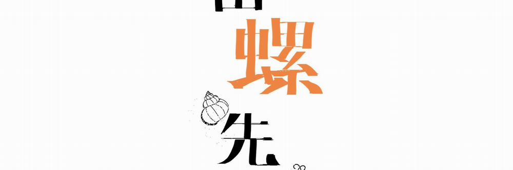 Ốc bươu tiên sinh 98 trang 1