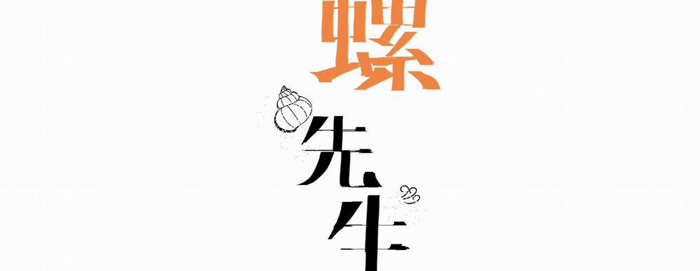 Ốc bươu tiên sinh 99 trang 1