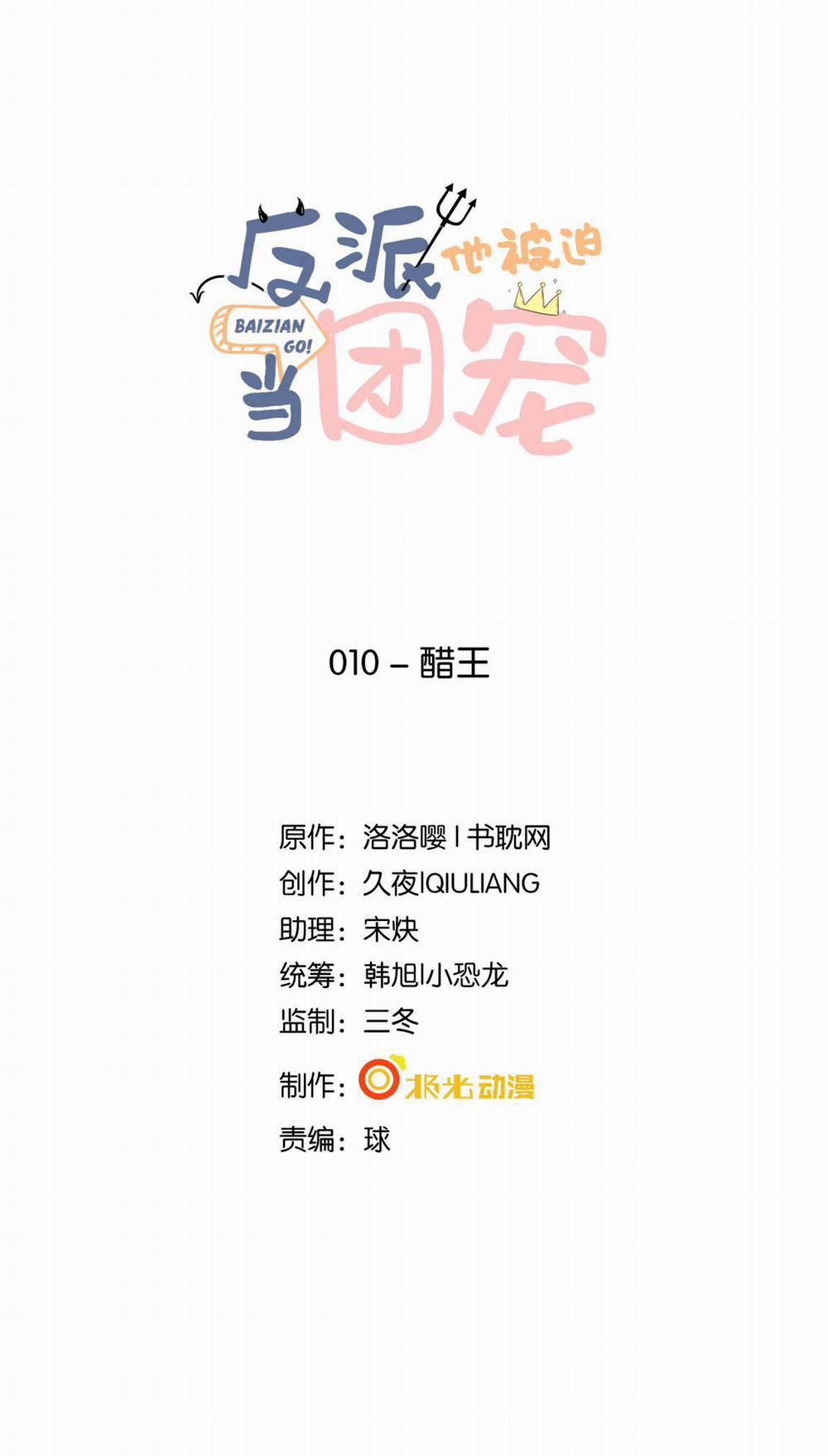 Phản Diện Bị Truy Thành Đoàn Sủng 10 trang 0