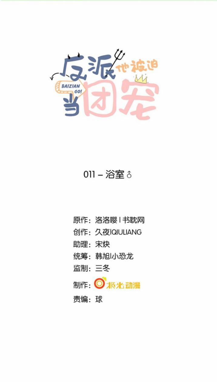 Phản Diện Bị Truy Thành Đoàn Sủng 11 trang 0