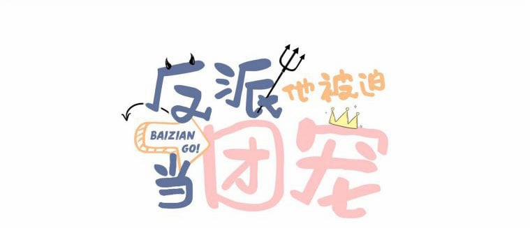 Phản Diện Bị Truy Thành Đoàn Sủng 2 trang 0