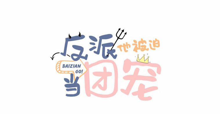 Phản Diện Bị Truy Thành Đoàn Sủng 3 trang 0