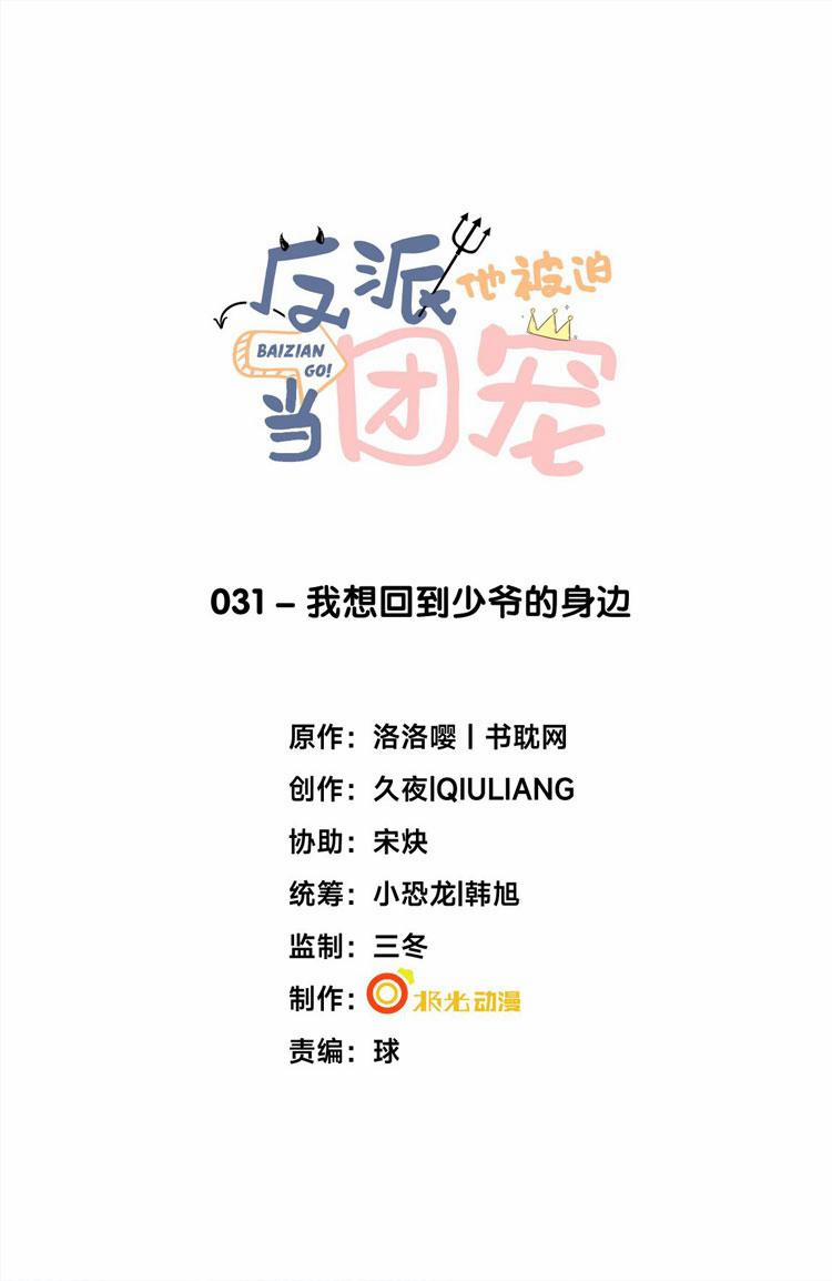 Phản Diện Bị Truy Thành Đoàn Sủng 31 trang 1