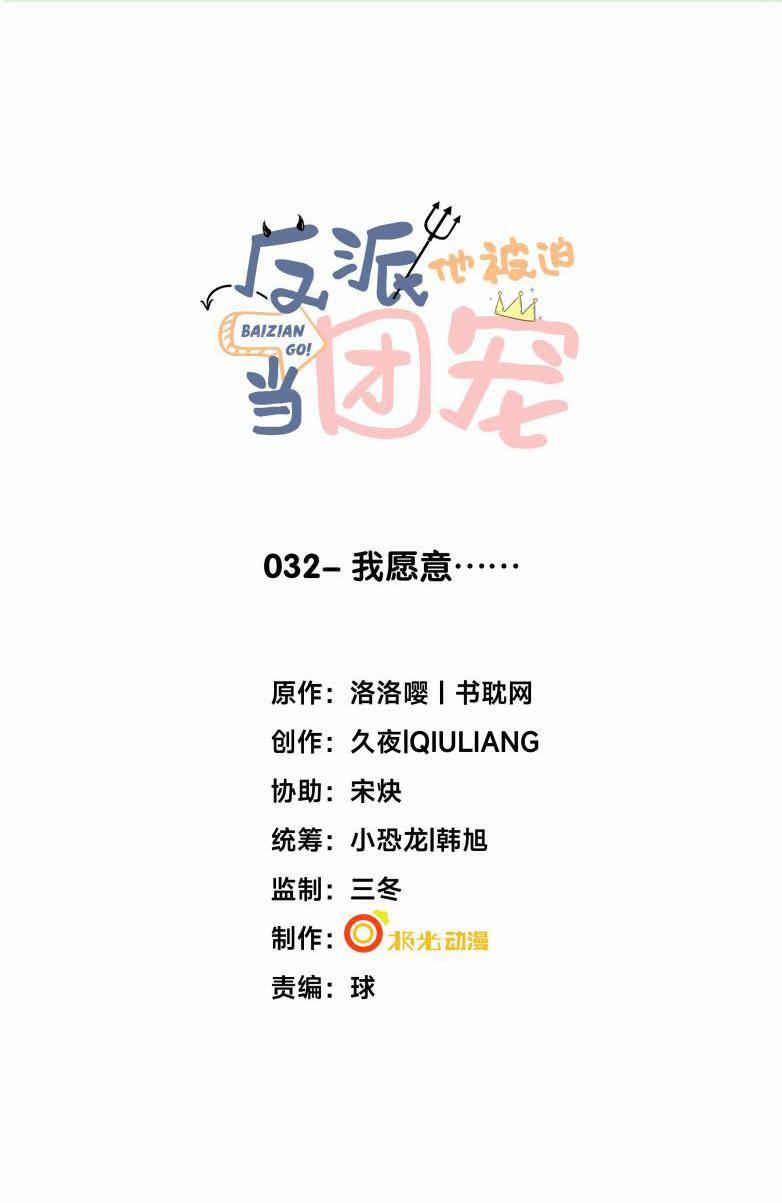 Phản Diện Bị Truy Thành Đoàn Sủng 32 trang 0