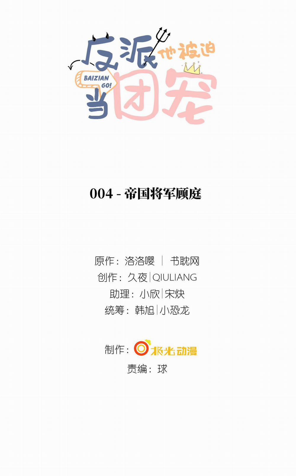 Phản Diện Bị Truy Thành Đoàn Sủng 4 trang 1