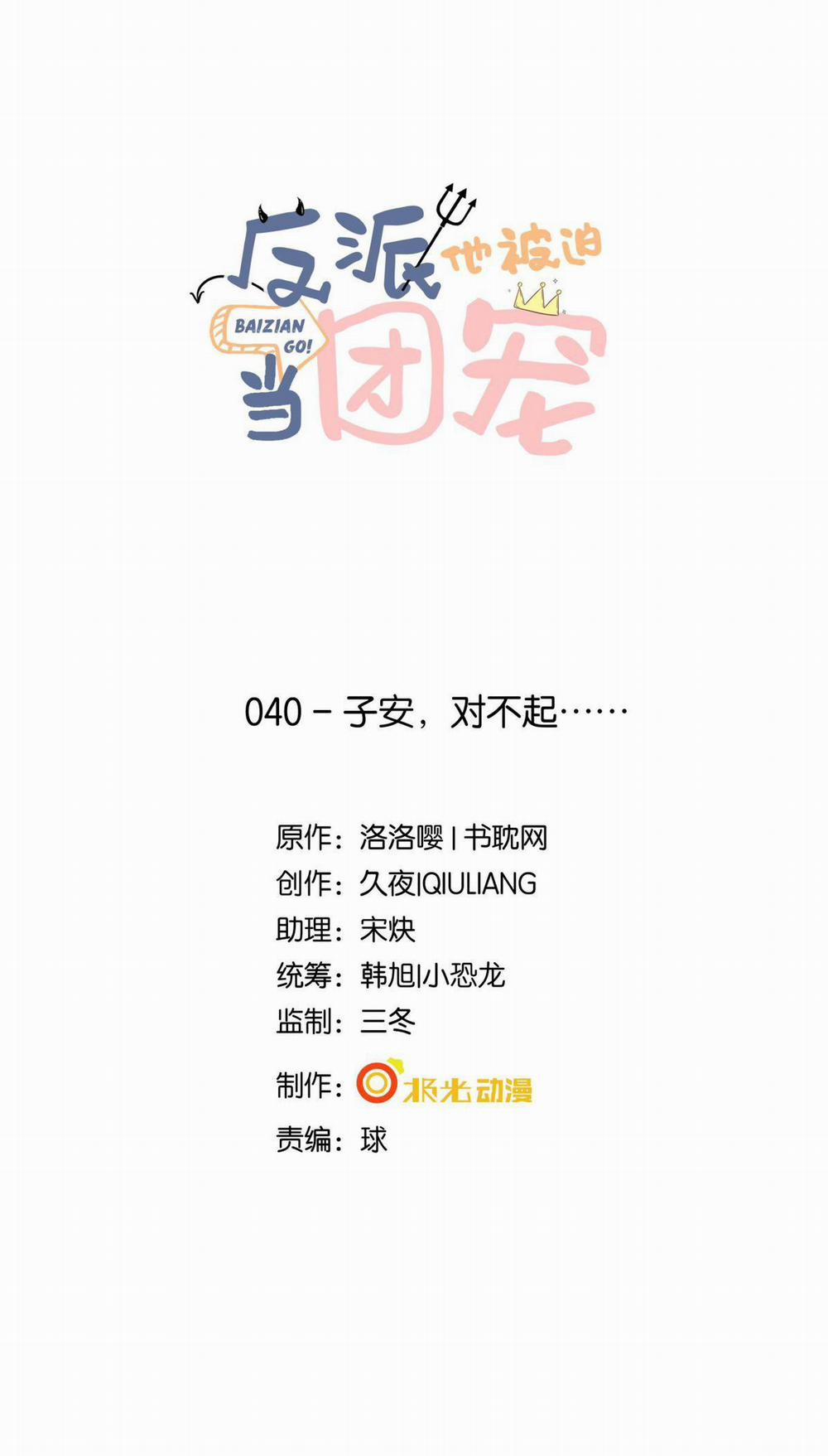 Phản Diện Bị Truy Thành Đoàn Sủng 40 trang 1