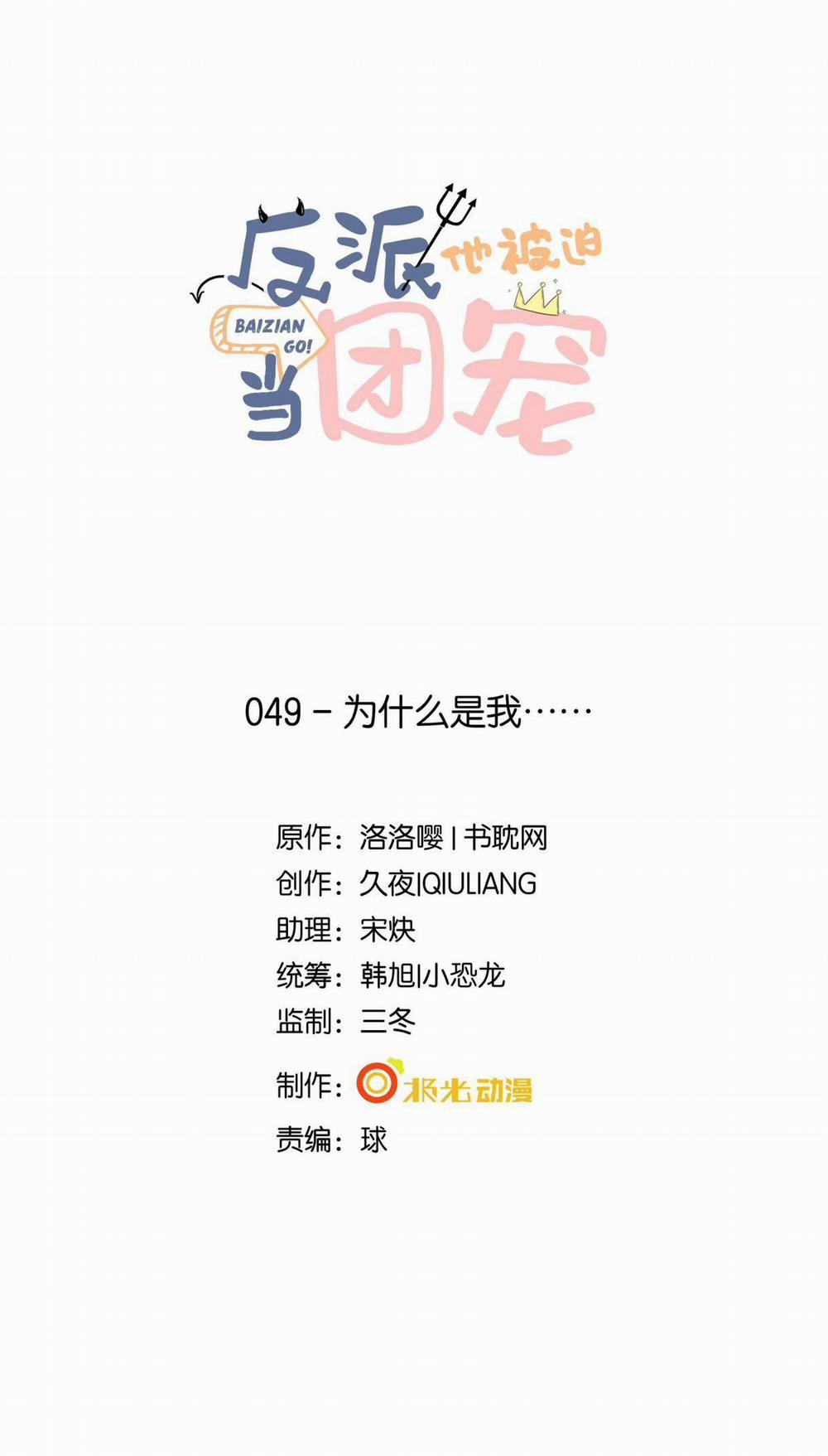 Phản Diện Bị Truy Thành Đoàn Sủng 49 trang 1