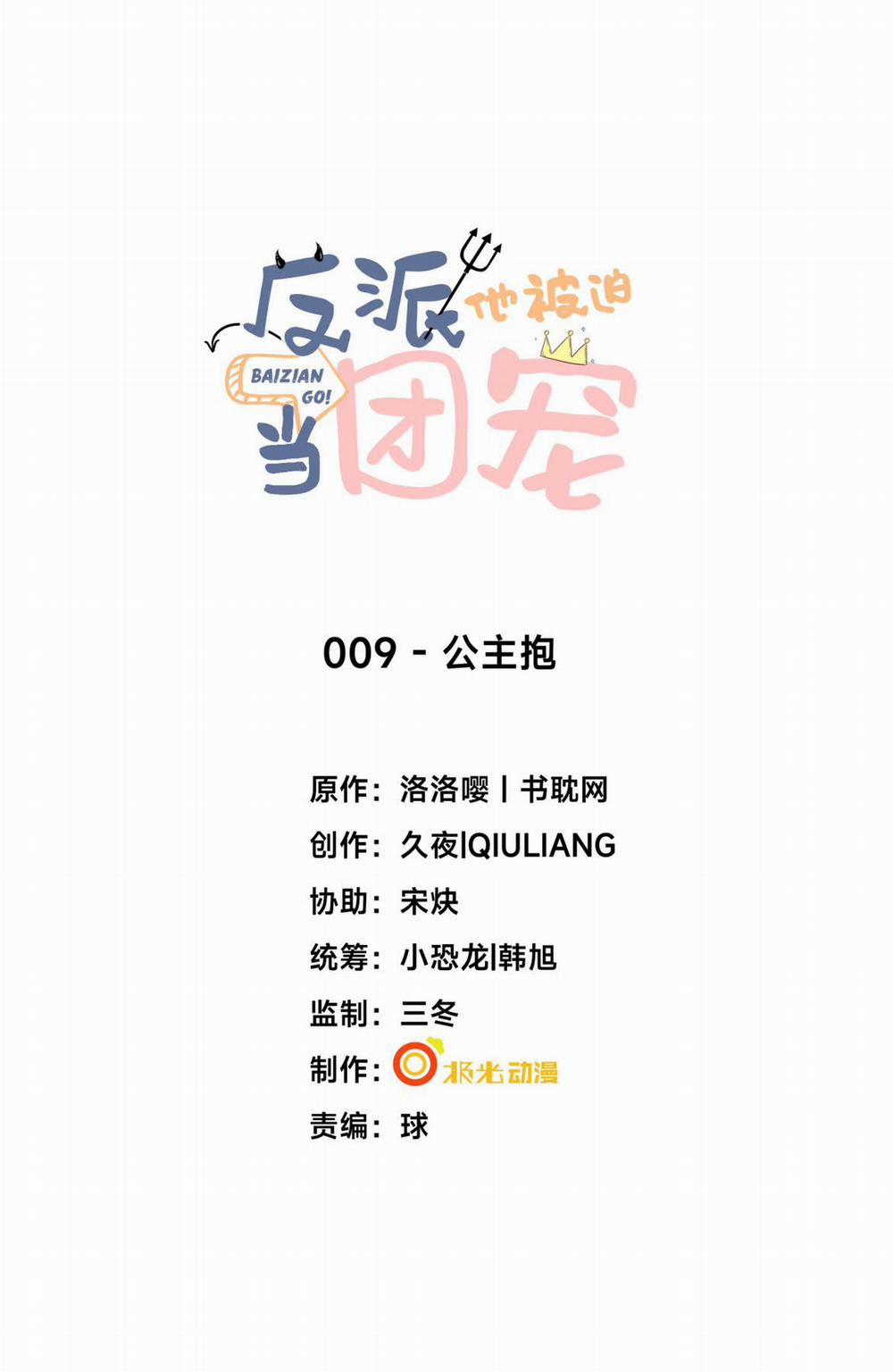 Phản Diện Bị Truy Thành Đoàn Sủng 9 trang 0