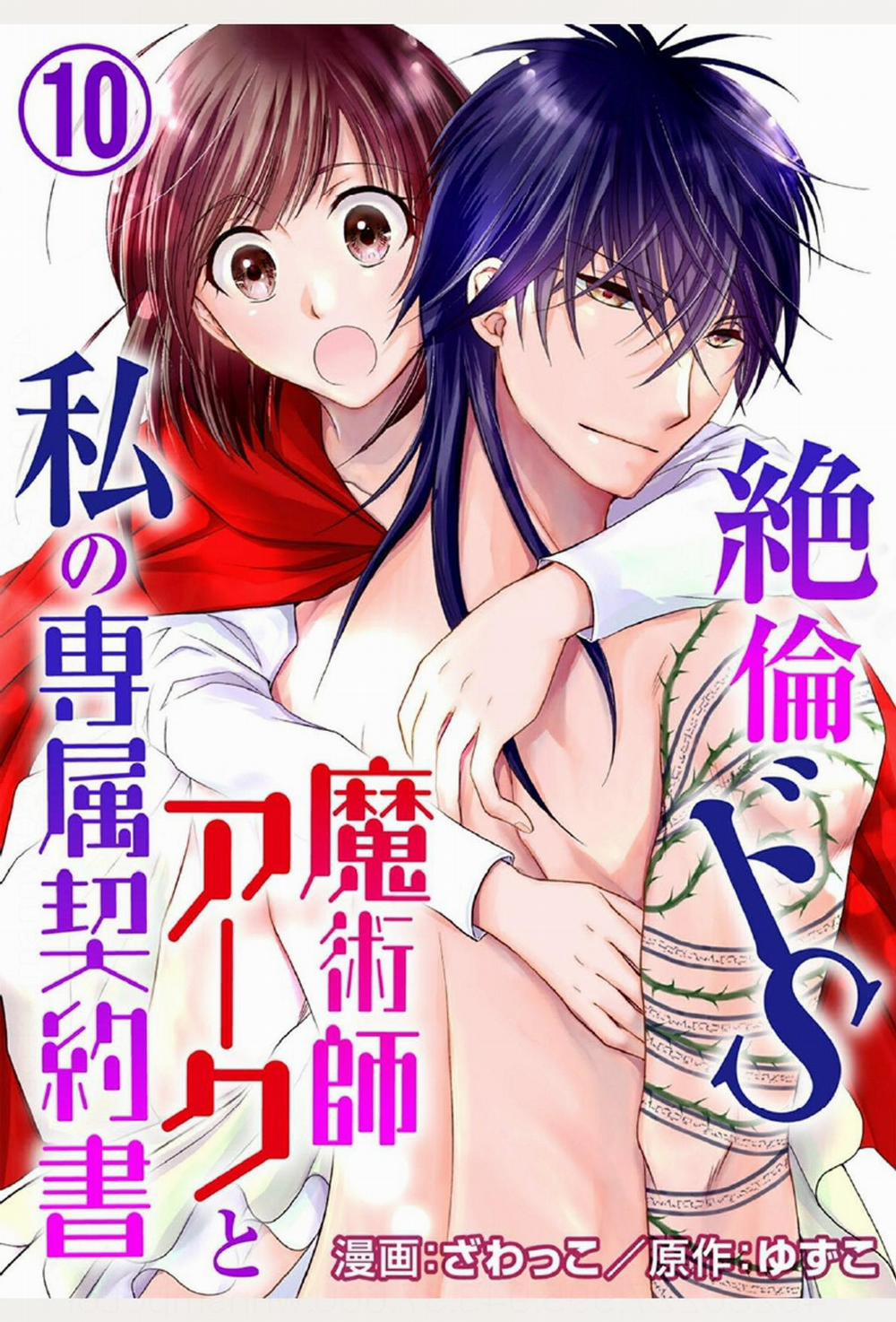 Pháp Sư Bạo Dâm Vô Song Và Bản Hợp Đồng Độc Quyền Của Tôi 10.1 trang 2