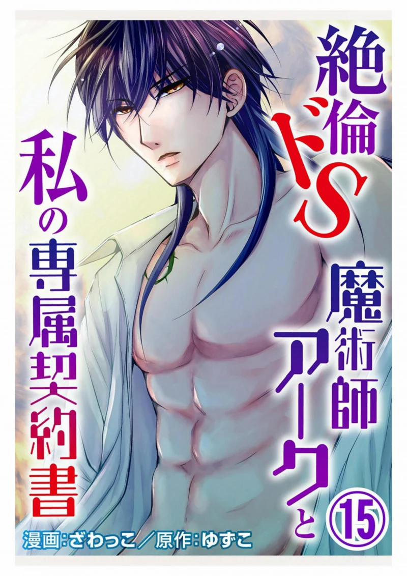 Pháp Sư Bạo Dâm Vô Song Và Bản Hợp Đồng Độc Quyền Của Tôi 15.1 trang 2