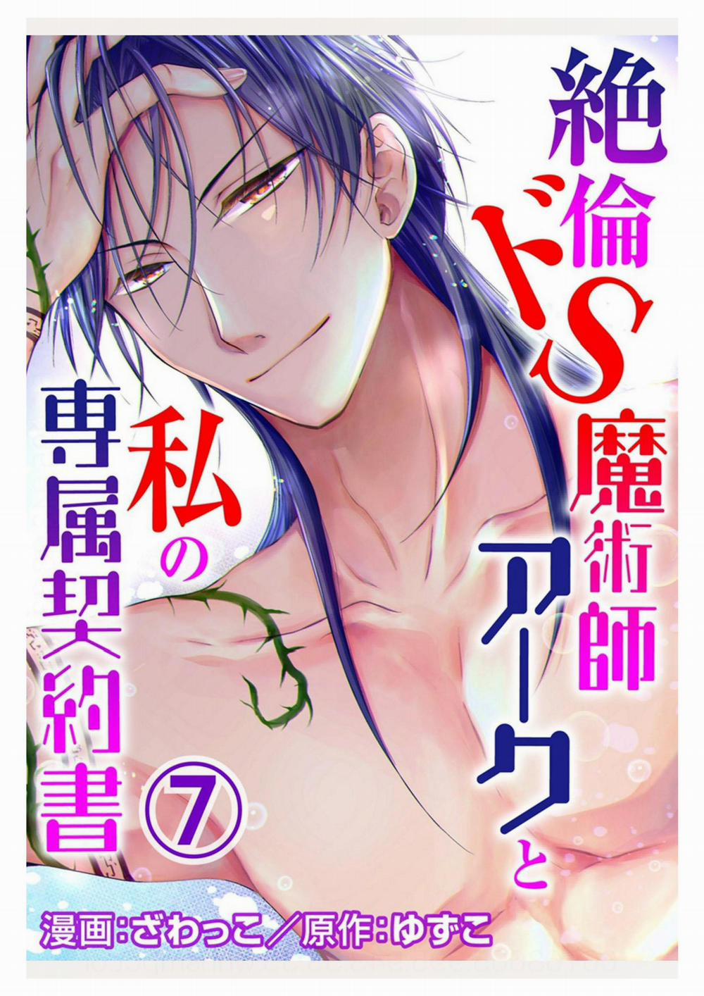 Pháp Sư Bạo Dâm Vô Song Và Bản Hợp Đồng Độc Quyền Của Tôi 7.1 trang 1