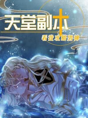 Đọc truyện tranh Phó Bản Của Thiên Thần: Xem Ta Công Lược Nam Thần