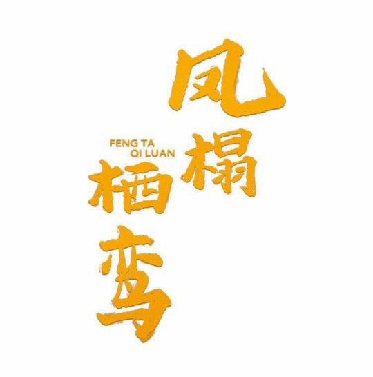 Phượng Thạp Thê Loan 10 trang 0