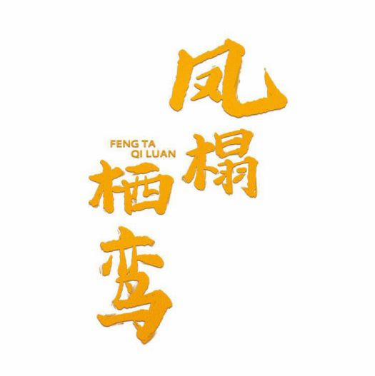 Phượng Thạp Thê Loan 11 trang 0