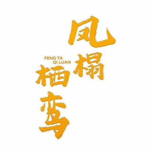 Phượng Thạp Thê Loan 12 trang 0