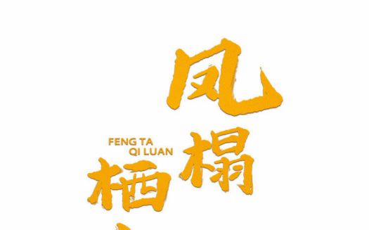 Phượng Thạp Thê Loan 13 trang 0