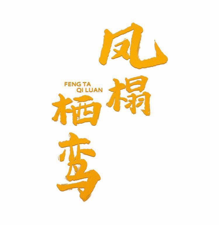 Phượng Thạp Thê Loan 21 trang 0