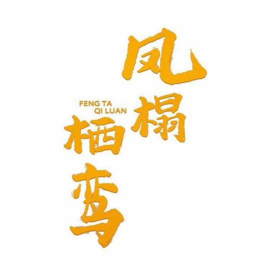 Phượng Thạp Thê Loan 7 trang 0